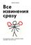 Обложка книги "Все извинения сразу"