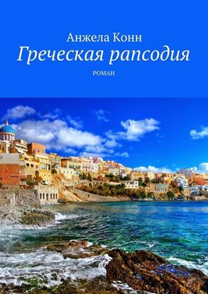 Обложка книги "Греческая рапсодия"