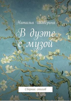 Обложка книги "В дуэте с музой"