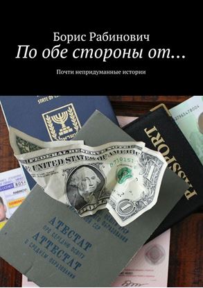 Обложка книги "По обе стороны от…"