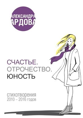 Обложка книги "Счастье. Отрочество. Юность"