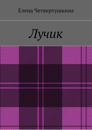 Обложка книги "Лучик"