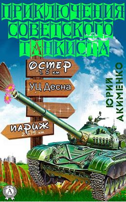 Обложка книги "Приключения советского танкиста"