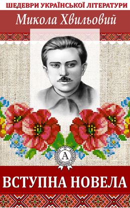 Обложка книги "Вступна новела"