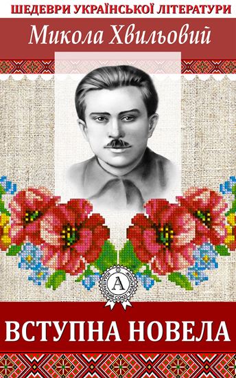 Обложка книги "Вступна новела"