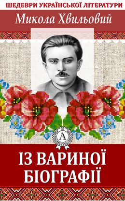 Обложка книги "Із Вариної біографії"