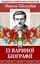 Обложка книги "Із Вариної біографії"