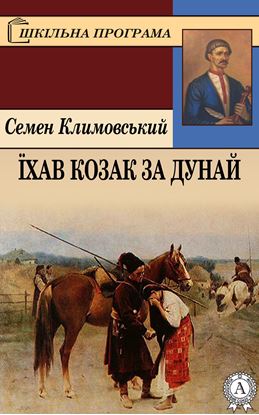 Обложка книги "Їхав козак за Дунай"