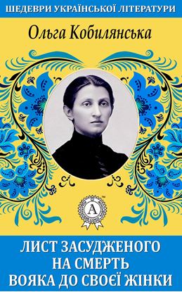 Обложка книги "Лист засудженого на смерть вояка до своєї жінки"