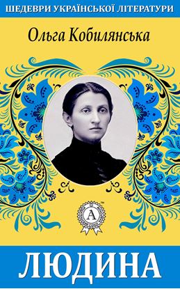 Обложка книги "Людина"