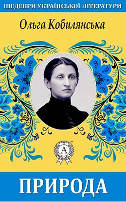 Обложка книги "Природа"