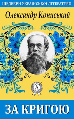 Обложка книги "За кригою"