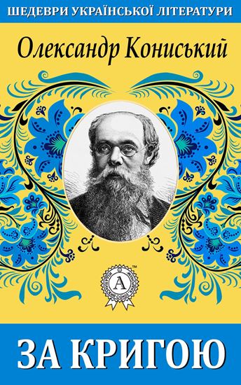 Обложка книги "За кригою"