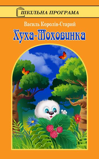 Обложка книги "Хуха-Моховинка"