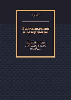 Обложка книги "Размышления и созерцание"