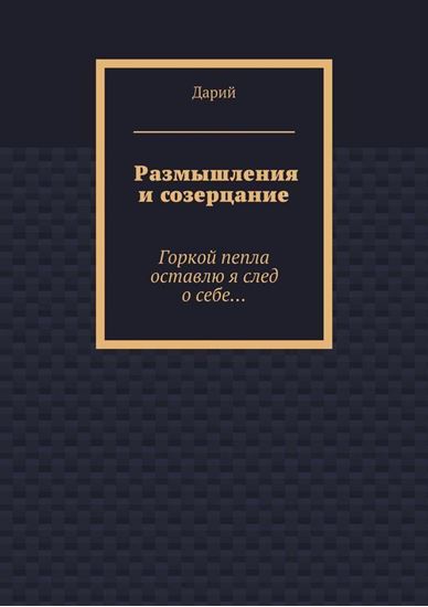 Обложка книги "Размышления и созерцание"