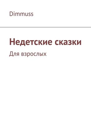 Обложка книги "Недетские сказки"