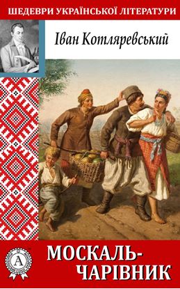 Обложка книги "Москаль-чарівник"