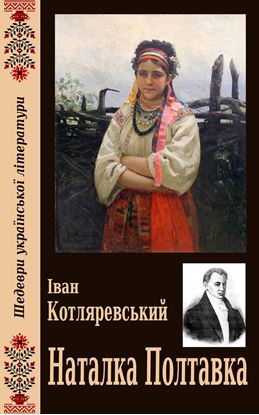 Обложка книги "Наталка Полтавка"
