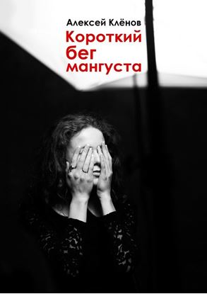 Обложка книги "Короткий бег мангуста"