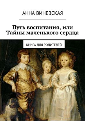 Обложка книги "Путь воспитания, или Тайны маленького сердца"