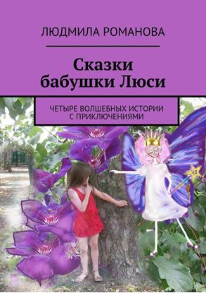 Обложка книги "Сказки бабушки Люси"