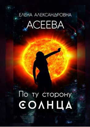Обложка книги "По ту сторону Солнца"