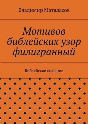 Обложка книги "Мотивов библейских узор филигранный"