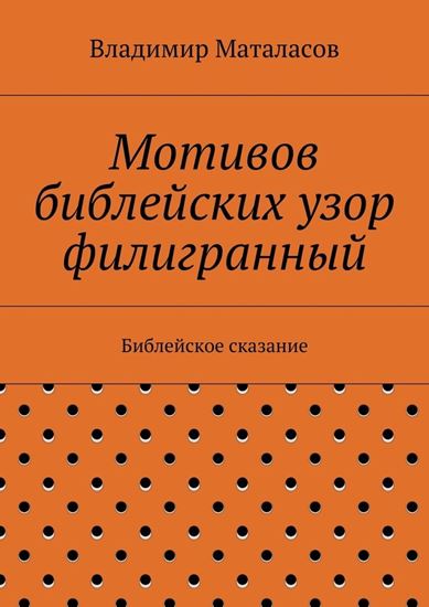 Обложка книги "Мотивов библейских узор филигранный"