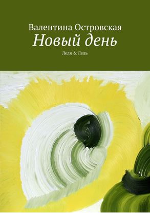 Обложка книги "Новый день"