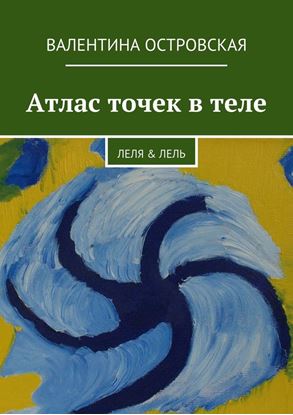 Обложка книги "Атлас точек в теле"