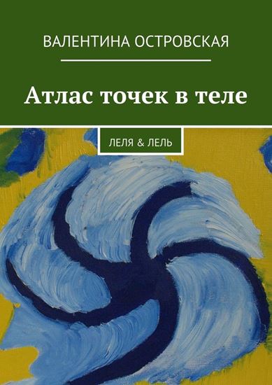 Обложка книги "Атлас точек в теле"