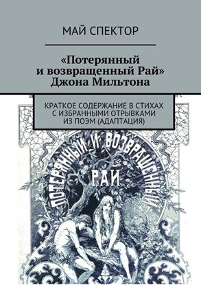 Обложка книги "«Потерянный и возвращенный Рай» Джона Мильтона"