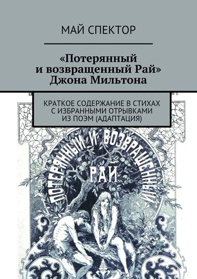 Обложка книги "«Потерянный и возвращенный Рай» Джона Мильтона"