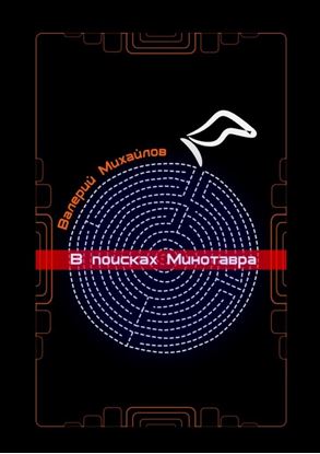 Обложка книги "В поисках Минотавра"