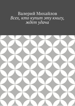 Обложка книги "Всех, кто купит эту книгу, ждет удача"