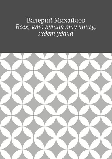 Обложка книги "Всех, кто купит эту книгу, ждет удача"