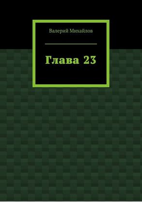 Обложка книги "Глава 23"