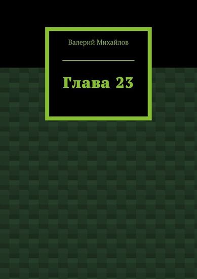 Обложка книги "Глава 23"