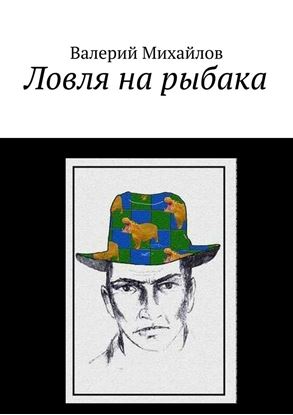 Обложка книги "Ловля на рыбака"