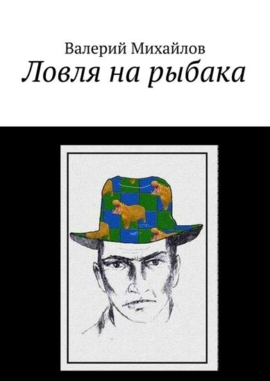 Обложка книги "Ловля на рыбака"