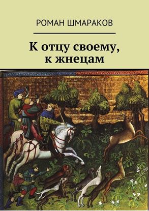 Обложка книги "К отцу своему, к жнецам"