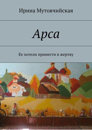 Обложка книги "Арса"