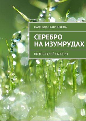 Обложка книги "Серебро на изумрудах"