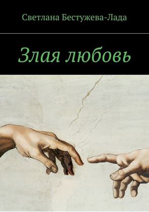 Обложка книги "Злая любовь"