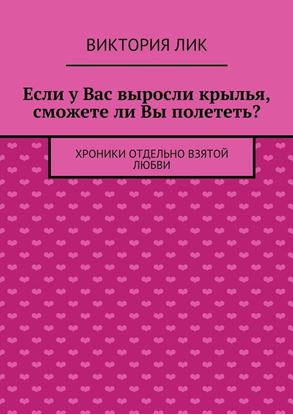 Обложка книги "Если у Вас выросли крылья, сможете ли Вы полететь?"
