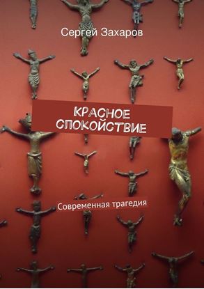 Обложка книги "Красное спокойствие"
