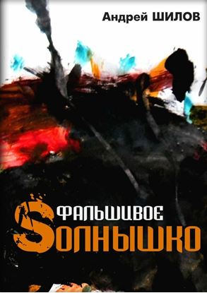 Обложка книги "Фальшивое Sолнышко"