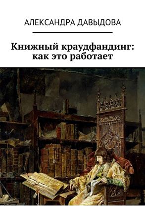 Обложка книги "Книжный краудфандинг: как это работает"