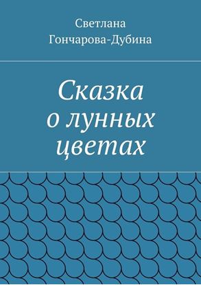 Обложка книги "Сказка о лунных цветах"